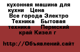 Mycook Touch кухонная машина для кухни › Цена ­ 114 000 - Все города Электро-Техника » Бытовая техника   . Пермский край,Кизел г.